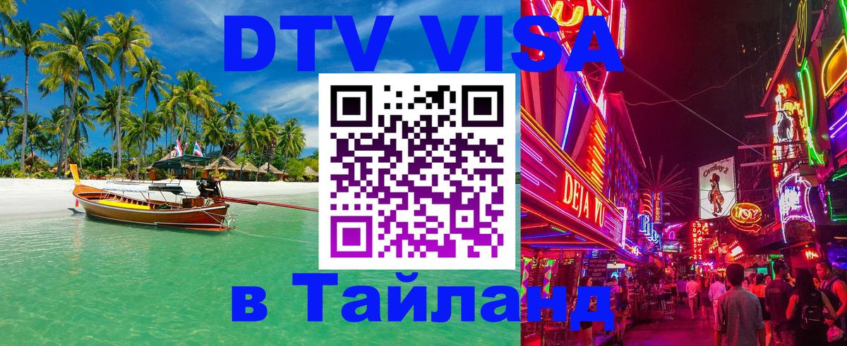 Электронная виза DTV в Тайланд 