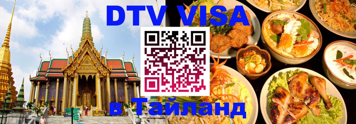 ДТВ виза в Таиланд 